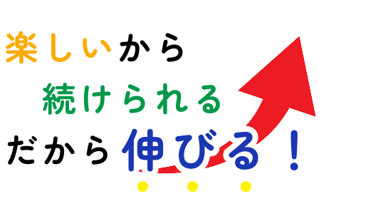 楽しいから続けられる、だから伸びる